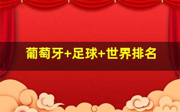 葡萄牙 足球 世界排名